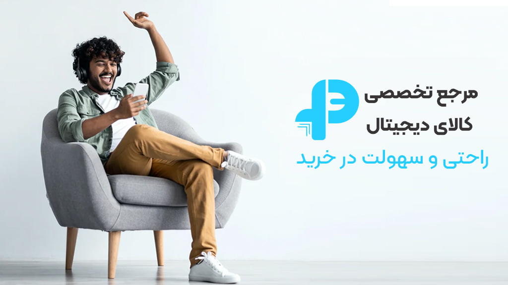 خرید آسان و مطمئن کالاهای دیجیتال از فروشگاه کالای دیجیتال پاکسد